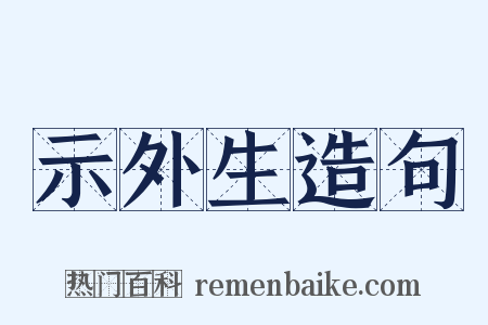 示外生造句是什么意思的图片